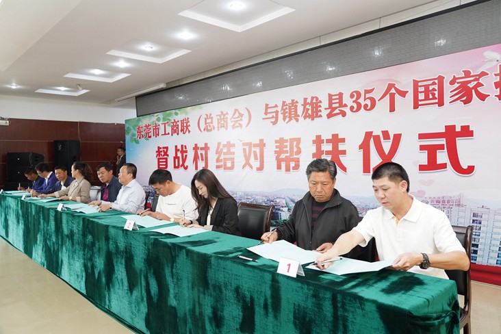 6月19日，在東莞市工商聯(lián)（總商會）與云南省昭通市鎮(zhèn)雄縣35個國家掛牌督戰(zhàn)村結對幫扶儀式上，我集團等18家企業(yè)與鎮(zhèn)雄縣35個國家掛牌督戰(zhàn)村精準對接，現(xiàn)場簽訂了結對幫扶協(xié)議書，并捐贈幫扶項目資金共計20