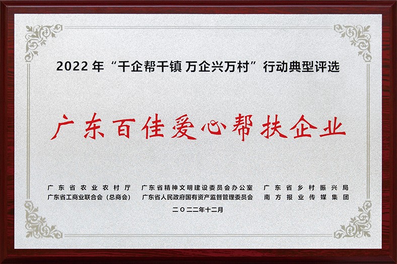 8月3日上午，東莞市舉行2023年“6·30”助力鄉(xiāng)村振興暨東莞慈善日活動儀式。在活動儀式上，宣讀了2022年廣東“千企幫千鎮(zhèn)、萬企興萬村”行動典型東莞市入選企業(yè)和個人名單，我集團慷慨解囊助力鄉(xiāng)村振興