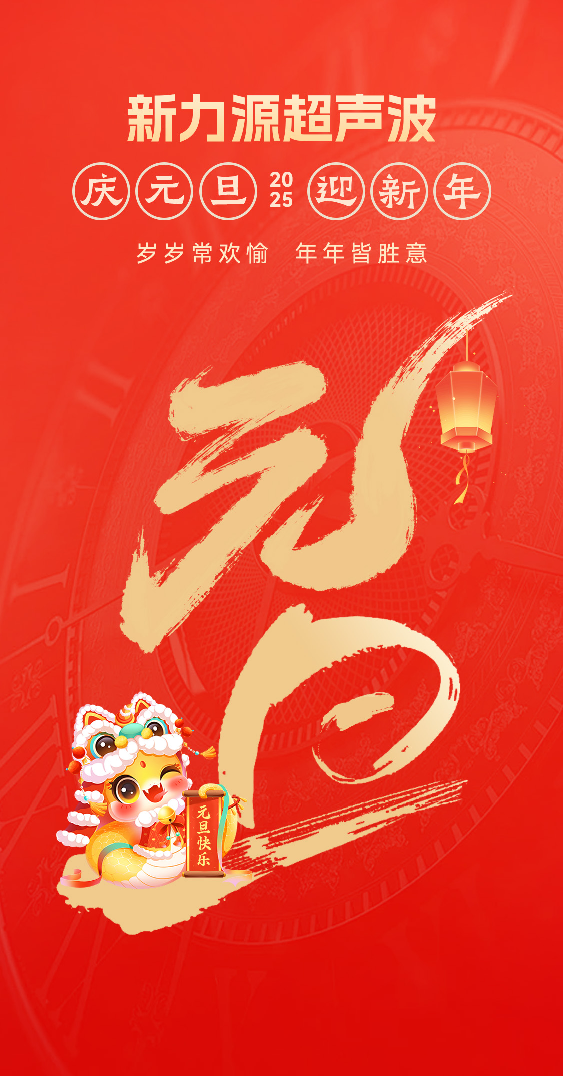 辭舊迎新，福氣連連——新力源超聲波祝大家元旦快樂！