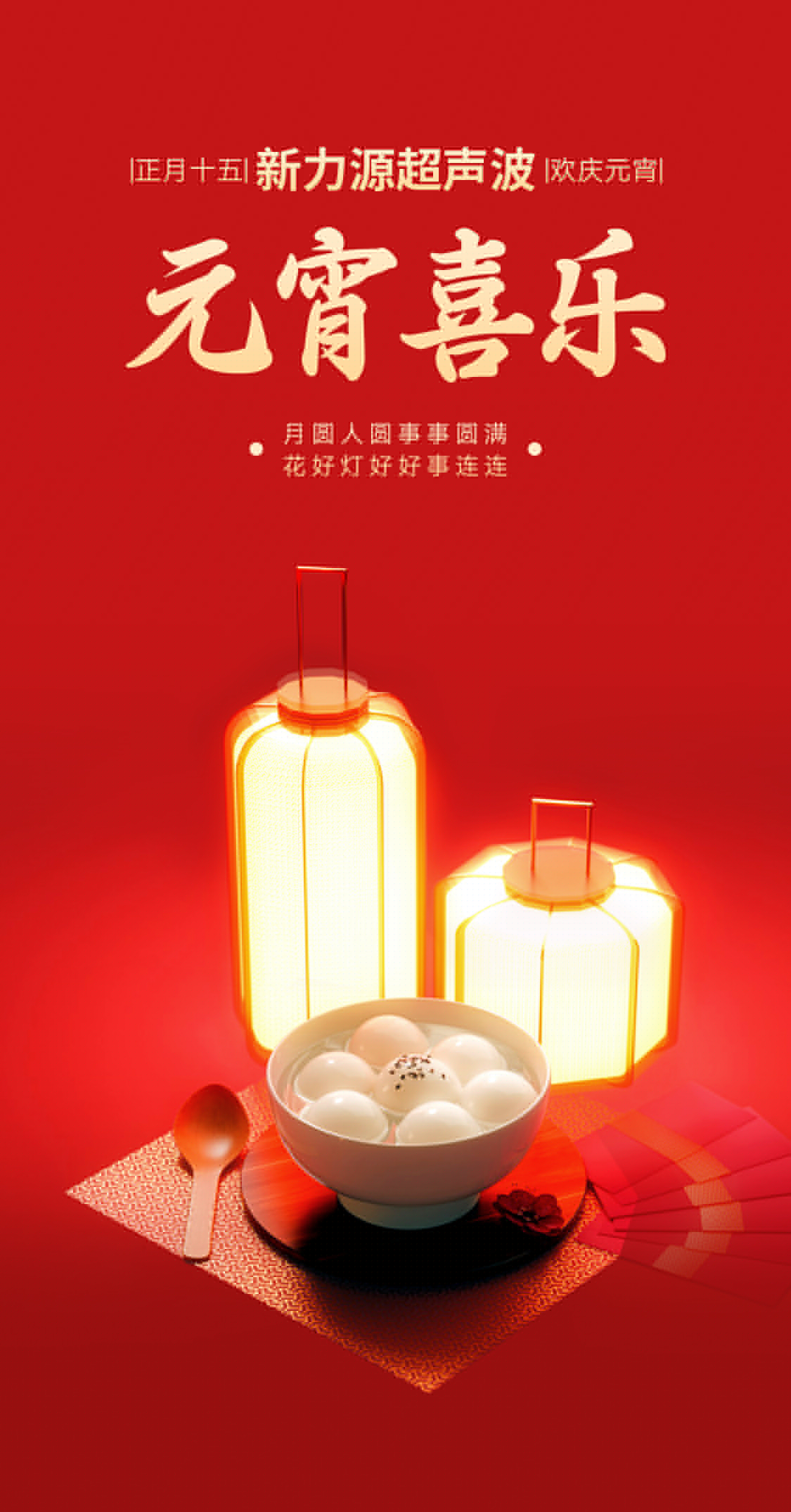 燈火映萬家，團圓共此時丨新力源超聲波祝大家元宵節快樂