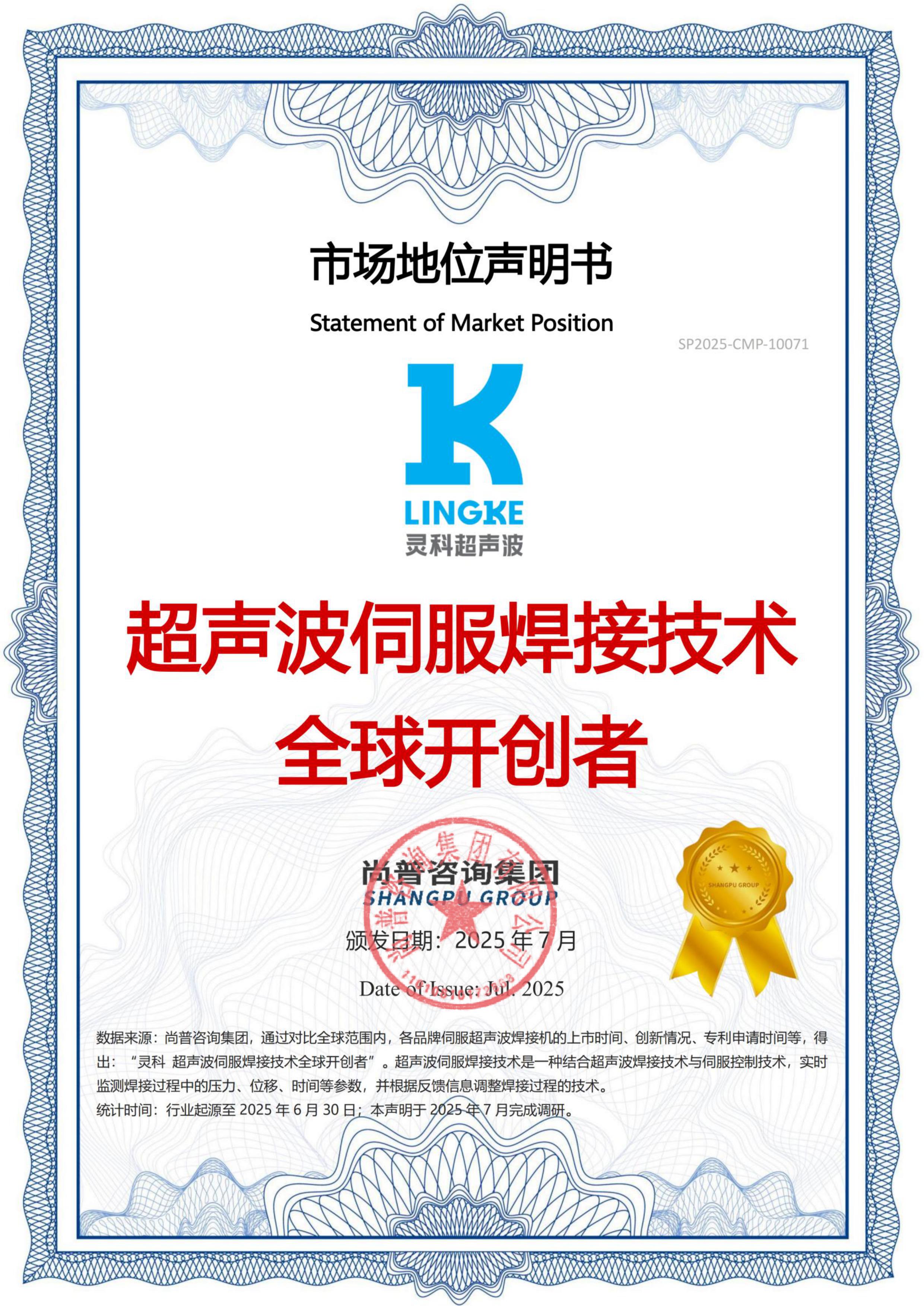 市場(chǎng)地位聲明：靈科，超聲波伺服焊接技術(shù)全球開(kāi)創(chuàng)者