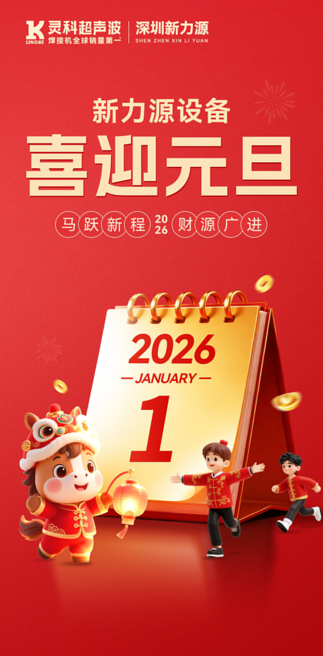 新力源設(shè)備：祝您元旦快樂(lè)，萬(wàn)事勝意，共赴新程！